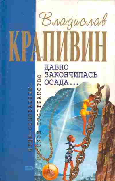 Книга Крапивин В. Давно закончилась осада, 11-6190, Баград.рф